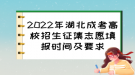 2022年湖北成考高校招生征集志愿填報(bào)時(shí)間及要求