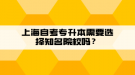 上海自考專升本需要選擇知名院校嗎？