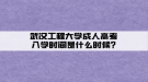 武漢工程大學(xué)成人高考入學(xué)時(shí)間是什么時(shí)候?