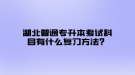 湖北普通專升本考試科目有什么復(fù)習方法？