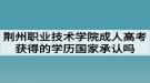 荊州職業(yè)技術學院成人高考獲得的學歷國家承認嗎