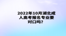 2022年10月湖北成人高考報(bào)名專業(yè)要對(duì)口嗎？