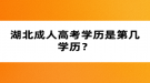 湖北成人高考學(xué)歷是第幾學(xué)歷？