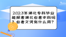 2023年湖北專科畢業(yè)能報考湖北自考本科嗎？自考文憑有什么用？