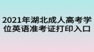 2021年湖北成人高考學位英語準考證打印入口