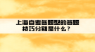 上海自考各題型的答題技巧分別是什么？