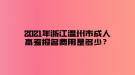 2021年浙江溫州市成人高考報(bào)名費(fèi)用是多少？