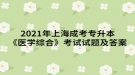 2021年上海成考專升本《醫(yī)學綜合》考試試題及答案一