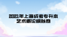 2021年上海成考專升本藝術概論模擬卷十