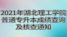 2021年湖北理工學(xué)院普通專(zhuān)升本成績(jī)查詢(xún)及核查通知