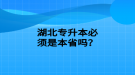 湖北專升本必須是本省嗎？