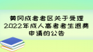 黃岡成考考區(qū)關于受理2022年成人高考考生退費申請的公告