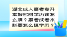 湖北成人高考專升本報名時學歷該怎么填？報考成考本科要怎么填學歷？