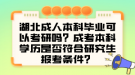 湖北成人本科畢業(yè)可以考研嗎？成考本科學(xué)歷是否符合研究生報(bào)考條件？