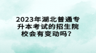 2023年湖北普通專升本考試的招生院校會(huì)有變動(dòng)嗎？