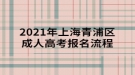 2021年上海青浦區(qū)成人高考報(bào)名流程須知