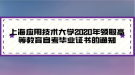 上海應(yīng)用技術(shù)大學(xué)2020年領(lǐng)取高等教育自考畢業(yè)證書(shū)的通知