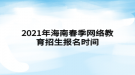 2021年海南春季網(wǎng)絡(luò)教育招生報名時間