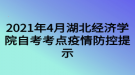 2021年4月湖北經(jīng)濟(jì)學(xué)院自考考點疫情防控提示