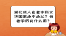 湖北成人自考本科文憑國(guó)家承不承認(rèn)？自考學(xué)歷有什么用？