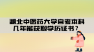 湖北中醫(yī)藥大學(xué)自考本科幾年能獲取學(xué)歷證書？