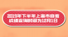 2019年下半年上海市自考成績(jī)查詢時(shí)間為12月1日