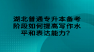 湖北普通專升本備考階段如何提高寫作水平和表達(dá)能力？