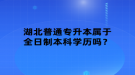 湖北普通專升本屬于全日制本科學(xué)歷嗎？