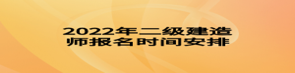 2022年二級建造師報名時間安排