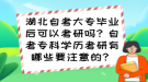 湖北自考大專畢業(yè)后可以考研嗎？自考?？茖W歷考研有哪些要注意的？