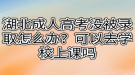 湖北成人高考沒被錄取怎么辦？可以去學校上課嗎