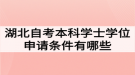 湖北自考本科學士學位申請條件有哪些？