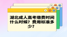 湖北成人高考繳費時間什么時候？費用標準多少？