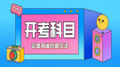 2021年4月湖北自考專升本面向社會(huì)開(kāi)考考試科目時(shí)間安排表