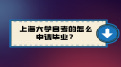 上海大學(xué)自考的怎么申請(qǐng)畢業(yè)？