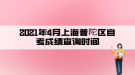 2021年4月上海普陀區(qū)自考成績查詢時間