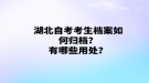 湖北自考考生檔案如何歸檔？有哪些用處？