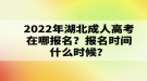 2022年湖北成人高考在哪報名？報名時間什么時候？