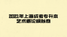 2021年上海成考專升本藝術概論模擬卷九