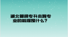 湖北普通專升本跨專業(yè)的前提是什么？