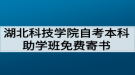 湖北科技學院自考本科助學班免費寄書