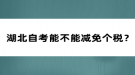 湖北自考能不能減免個(gè)稅？