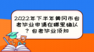 2022年下半年黃岡市自考畢業(yè)申請(qǐng)?jiān)谀睦锎_認(rèn)？自考畢業(yè)須知