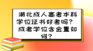 湖北成人高考本科學(xué)位證書好考嗎？ 成考學(xué)位含金量如何？