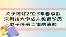 關(guān)于做好2023年春季武漢科技大學(xué)成人教育學(xué)歷電子注冊(cè)工作的通知