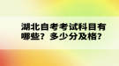 湖北自考考試科目有哪些？多少分及格？