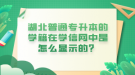 湖北普通專升本的學(xué)籍在學(xué)信網(wǎng)中是怎么顯示的？