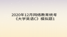 2020年12月網(wǎng)絡(luò)教育?統(tǒng)考《大學(xué)英語C》模擬題1