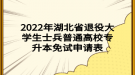 2022年湖北省退役大學(xué)生士兵普通高校專升本免試申請(qǐng)表