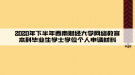 2020年下半年西南財(cái)經(jīng)大學(xué)網(wǎng)絡(luò)教育本科畢業(yè)生學(xué)士學(xué)位個(gè)人申請(qǐng)材料